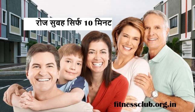 रोज सुबह सिर्फ 10 मिनट