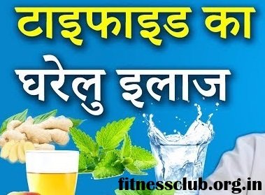 टायफाइड बुखार को किचन के सामान से करे चुटकियो में जड़ से खत्म। Get rid of typhoid fever in a jiffy with kitchen items