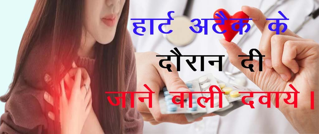 हार्ट अटैक के कारण लक्षण और उपाय।Heart attack causes, symptoms and treatment.