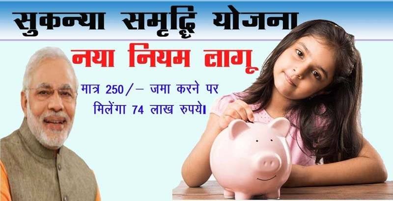 Sukanya Samriddhi Yojana