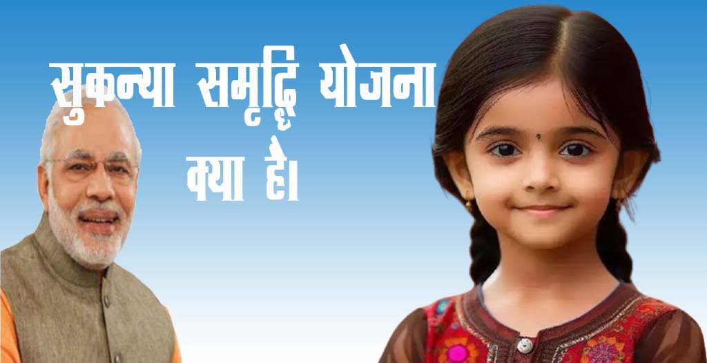 Sukanya Samriddhi Yojana